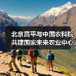 北京昌平与中国农科院共建国家未来农业中心(图2) 北京昌平与中国农科院共建国家未来农业中心(图2)