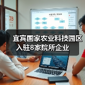 宜宾国家农业科技园区入驻8家院所企业(图1) 宜宾国家农业科技园区入驻8家院所企业(图1)