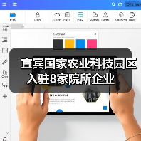 宜宾国家农业科技园区入驻8家院所企业(图2) 宜宾国家农业科技园区入驻8家院所企业(图2)