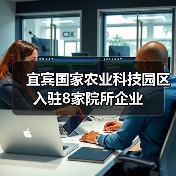 宜宾国家农业科技园区入驻8家院所企业(图3) 宜宾国家农业科技园区入驻8家院所企业(图3)