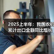2025上半年:我国农机累计出口金额同比增长37.1%(图1) 2025上半年:我国农机累计出口金额同比增长37.1%(图1)