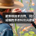聚焦核技术应用,同方威视携手农科院共建高能电子农业应用产业研究院(图4) 聚焦核技术应用,同方威视携手农科院共建高能电子农业应用产业研究院(图4)
