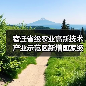 宿迁省级农业高新技术产业示范区新增国家级实践教育平台（图4）
