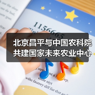 北京昌平与中国农科院共建国家未来农业中心(图3) 北京昌平与中国农科院共建国家未来农业中心(图3)