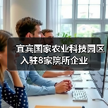 宜宾国家农业科技园区入驻8家院所企业(图3) 宜宾国家农业科技园区入驻8家院所企业(图3)