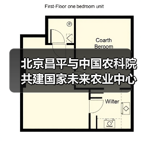 北京昌平与中国农科院共建国家未来农业中心(图1) 北京昌平与中国农科院共建国家未来农业中心(图1)