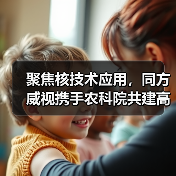聚焦核技术应用,同方威视携手农科院共建高能电子农业应用产业研究院(图2) 聚焦核技术应用,同方威视携手农科院共建高能电子农业应用产业研究院(图2)