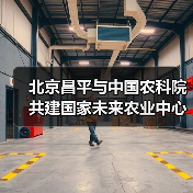 北京昌平与中国农科院共建国家未来农业中心(图2) 北京昌平与中国农科院共建国家未来农业中心(图2)