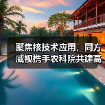 聚焦核技术应用,同方威视携手农科院共建高能电子农业应用产业研究院(图3) 聚焦核技术应用,同方威视携手农科院共建高能电子农业应用产业研究院(图3)