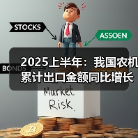 2025上半年:我国农机累计出口金额同比增长37.1%(图3) 2025上半年:我国农机累计出口金额同比增长37.1%(图3)