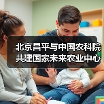 北京昌平与中国农科院共建国家未来农业中心(图3) 北京昌平与中国农科院共建国家未来农业中心(图3)