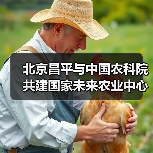 北京昌平与中国农科院共建国家未来农业中心(图4) 北京昌平与中国农科院共建国家未来农业中心(图4)