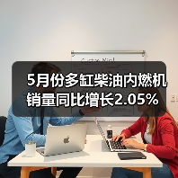 5月份多缸柴油内燃机销量同比增长2.05%（图1）