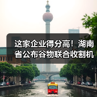 这家企业得分高!湖南省公布谷物联合收割机质量调查结果(图3) 这家企业得分高!湖南省公布谷物联合收割机质量调查结果(图3)