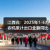 江西省:2025年1-6月农机累计出口金额同比增长105.1%(图1) 江西省:2025年1-6月农机累计出口金额同比增长105.1%(图1)