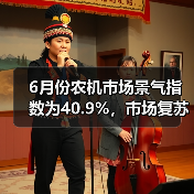 6月份农机市场景气指数为40.9%,市场复苏动能依然偏弱(图1) 6月份农机市场景气指数为40.9%,市场复苏动能依然偏弱(图1)