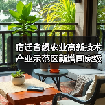 宿迁省级农业高新技术产业示范区新增国家级实践教育平台(图4) 宿迁省级农业高新技术产业示范区新增国家级实践教育平台(图4)