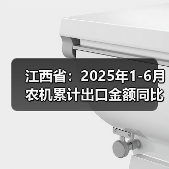 江西省:2025年1-6月农机累计出口金额同比增长105.1%(图2) 江西省:2025年1-6月农机累计出口金额同比增长105.1%(图2)