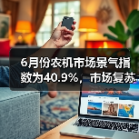 6月份农机市场景气指数为40.9%,市场复苏动能依然偏弱(图2) 6月份农机市场景气指数为40.9%,市场复苏动能依然偏弱(图2)