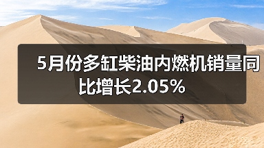 5月份多缸柴油内燃机销量同比增长2.05%（图2）