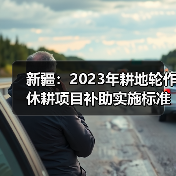新疆:2023年耕地轮作休耕项目补助实施标准与程序(图1) 新疆:2023年耕地轮作休耕项目补助实施标准与程序(图1)