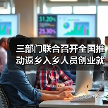 三部门联合召开全国推动返乡入乡人员创业就业工作视频会(图1) 三部门联合召开全国推动返乡入乡人员创业就业工作视频会(图1)