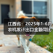 江西省:2025年1-6月农机累计出口金额同比增长105.1%(图3) 江西省:2025年1-6月农机累计出口金额同比增长105.1%(图3)