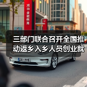 三部门联合召开全国推动返乡入乡人员创业就业工作视频会(图2) 三部门联合召开全国推动返乡入乡人员创业就业工作视频会(图2)