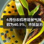 6月份农机市场景气指数为40.9%,市场复苏动能依然偏弱(图4) 6月份农机市场景气指数为40.9%,市场复苏动能依然偏弱(图4)