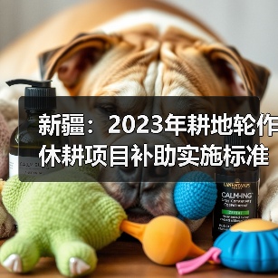 新疆:2023年耕地轮作休耕项目补助实施标准与程序(图2) 新疆:2023年耕地轮作休耕项目补助实施标准与程序(图2)