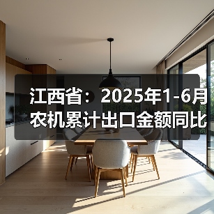 江西省:2025年1-6月农机累计出口金额同比增长105.1%(图4) 江西省:2025年1-6月农机累计出口金额同比增长105.1%(图4)