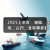 2025上半年:潍柴、玉柴、云内、全柴等多缸柴油机销量排名前十(图3) 2025上半年:潍柴、玉柴、云内、全柴等多缸柴油机销量排名前十(图3)