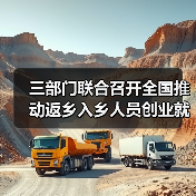 三部门联合召开全国推动返乡入乡人员创业就业工作视频会(图4) 三部门联合召开全国推动返乡入乡人员创业就业工作视频会(图4)