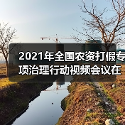 2021年全国农资打假专项治理行动视频会议在京召开(图2) 2021年全国农资打假专项治理行动视频会议在京召开(图2)