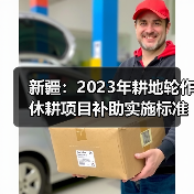 新疆:2023年耕地轮作休耕项目补助实施标准与程序(图4) 新疆:2023年耕地轮作休耕项目补助实施标准与程序(图4)
