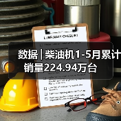 数据│柴油机1-5月累计销量224.94万台（图2）