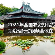 2021年全国农资打假专项治理行动视频会议在京召开(图3) 2021年全国农资打假专项治理行动视频会议在京召开(图3)