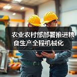 农业农村部部署推进粮食生产全程机械化(图2) 农业农村部部署推进粮食生产全程机械化(图2)