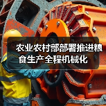 农业农村部部署推进粮食生产全程机械化(图1) 农业农村部部署推进粮食生产全程机械化(图1)