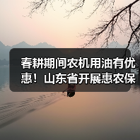 春耕期间农机用油有优惠!山东省开展惠农保供活动(图2) 春耕期间农机用油有优惠!山东省开展惠农保供活动(图2)