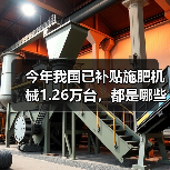 今年我国已补贴施肥机械1.26万台,都是哪些品种,哪些省区多?(图2) 今年我国已补贴施肥机械1.26万台,都是哪些品种,哪些省区多?(图2)