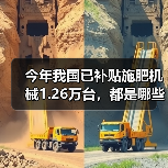 今年我国已补贴施肥机械1.26万台,都是哪些品种,哪些省区多?(图3) 今年我国已补贴施肥机械1.26万台,都是哪些品种,哪些省区多?(图3)
