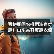 春耕期间农机用油有优惠!山东省开展惠农保供活动(图3) 春耕期间农机用油有优惠!山东省开展惠农保供活动(图3)