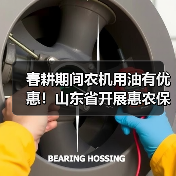 春耕期间农机用油有优惠!山东省开展惠农保供活动(图4) 春耕期间农机用油有优惠!山东省开展惠农保供活动(图4)