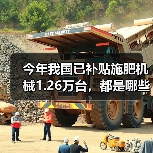 今年我国已补贴施肥机械1.26万台,都是哪些品种,哪些省区多?(图4) 今年我国已补贴施肥机械1.26万台,都是哪些品种,哪些省区多?(图4)