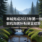 丰城完成2023年第一批农机购置补贴资金结算工作(图1) 丰城完成2023年第一批农机购置补贴资金结算工作(图1)