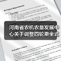 河南省农机农垦发展中心关于调整四轮乘坐式水稻插秧机农机购置补贴配置参数和补贴额的公告(图1) 河南省农机农垦发展中心关于调整四轮乘坐式水稻插秧机农机购置补贴配置参数和补贴额的公告(图1)