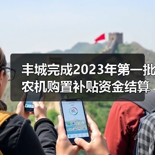 丰城完成2023年第一批农机购置补贴资金结算工作(图2) 丰城完成2023年第一批农机购置补贴资金结算工作(图2)