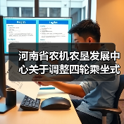 河南省农机农垦发展中心关于调整四轮乘坐式水稻插秧机农机购置补贴配置参数和补贴额的公告(图3) 河南省农机农垦发展中心关于调整四轮乘坐式水稻插秧机农机购置补贴配置参数和补贴额的公告(图3)