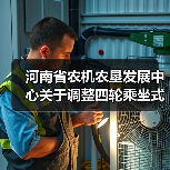 河南省农机农垦发展中心关于调整四轮乘坐式水稻插秧机农机购置补贴配置参数和补贴额的公告(图4) 河南省农机农垦发展中心关于调整四轮乘坐式水稻插秧机农机购置补贴配置参数和补贴额的公告(图4)